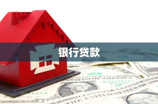 白河银行贷款