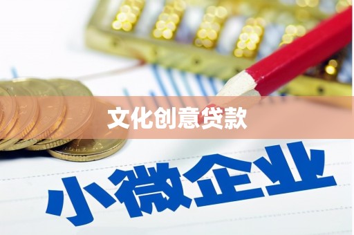 白河文化创意贷款