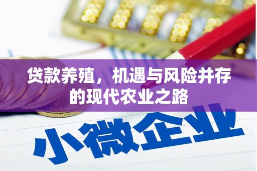 白河贷款养殖，机遇与风险并存的现代农业之路