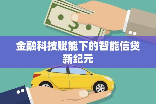 白河金融科技赋能下的智能信贷新纪元