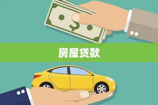 白河房屋贷款
