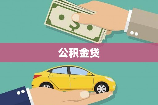 白河公积金贷