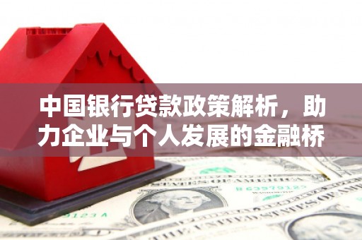 白河中国银行贷款政策解析，助力企业与个人发展的金融桥梁