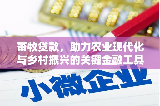 白河畜牧贷款，助力农业现代化与乡村振兴的关键金融工具