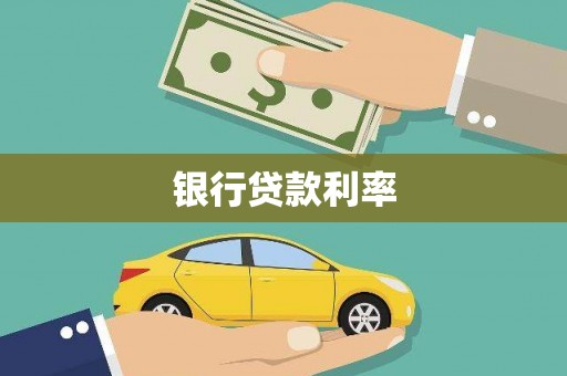 白河银行贷款利率