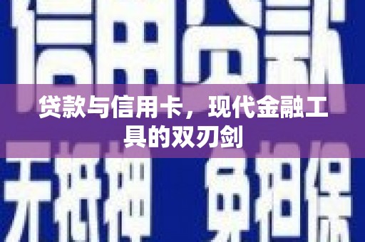 白河贷款与信用卡，现代金融工具的双刃剑
