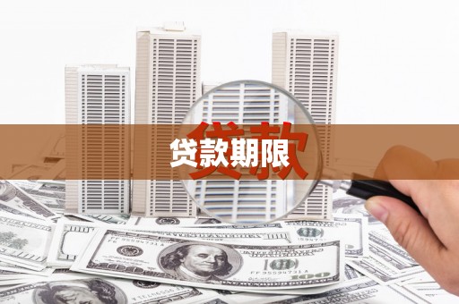 白河贷款期限