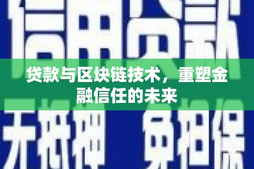 白河贷款与区块链技术，重塑金融信任的未来