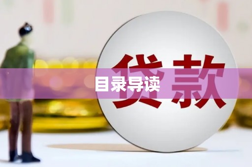 白河目录导读
