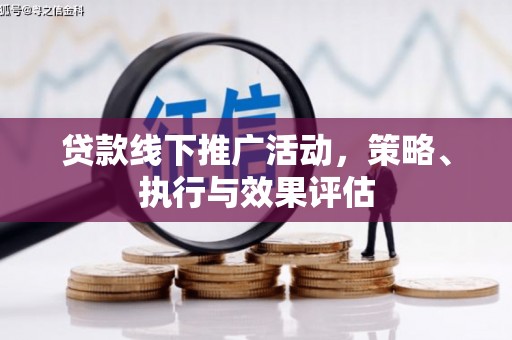 白河贷款线下推广活动，策略、执行与效果评估