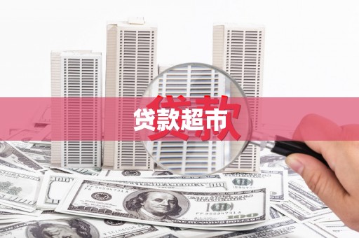 白河贷款超市