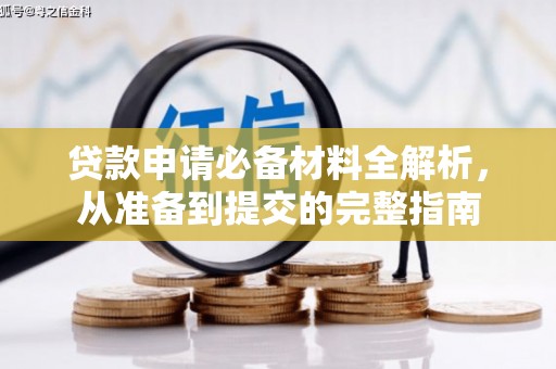 白河贷款申请必备材料全解析，从准备到提交的完整指南