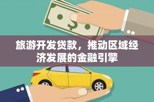 白河旅游开发贷款，推动区域经济发展的金融引擎