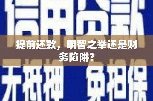 白河提前还款，明智之举还是财务陷阱？