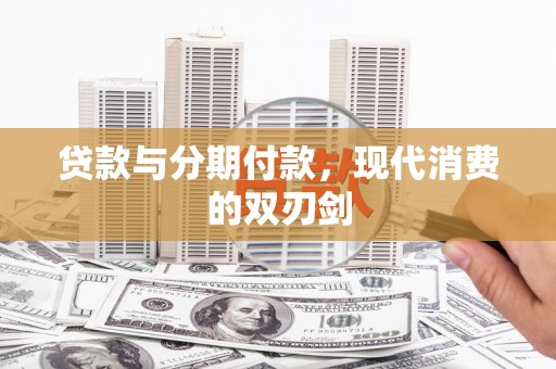 白河贷款与分期付款，现代消费的双刃剑