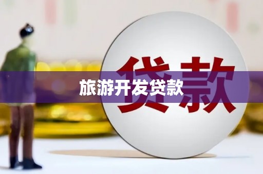白河旅游开发贷款
