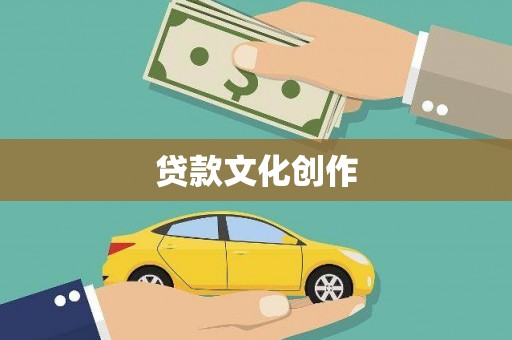 白河贷款文化创作