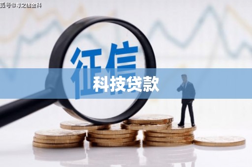 白河科技贷款