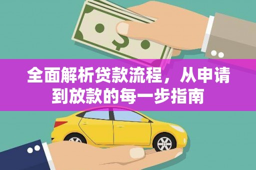 白河全面解析贷款流程，从申请到放款的每一步指南