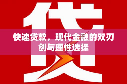 白河快速贷款，现代金融的双刃剑与理性选择