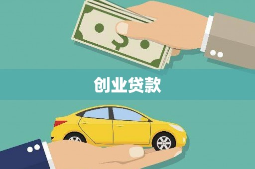 白河创业贷款