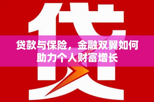 白河贷款与保险，金融双翼如何助力个人财富增长