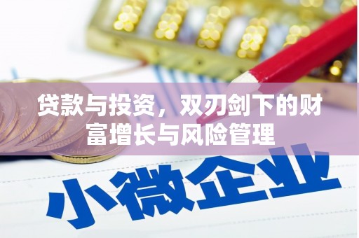 白河贷款与投资，双刃剑下的财富增长与风险管理