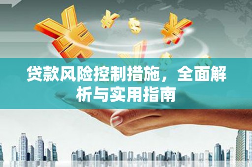 白河贷款风险控制措施，全面解析与实用指南