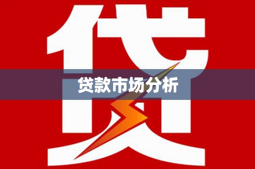 白河贷款市场分析