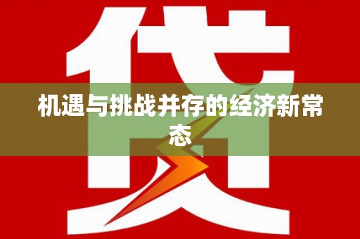 白河机遇与挑战并存的经济新常态