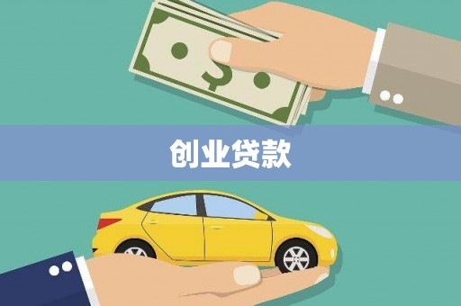 白河创业贷款
