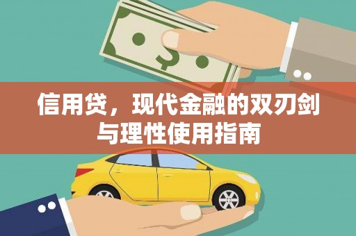 白河信用贷，现代金融的双刃剑与理性使用指南