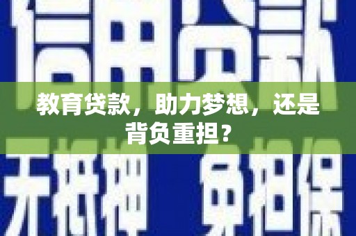 白河教育贷款，助力梦想，还是背负重担？