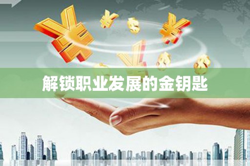 白河解锁职业发展的金钥匙