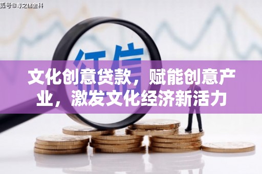 白河文化创意贷款，赋能创意产业，激发文化经济新活力
