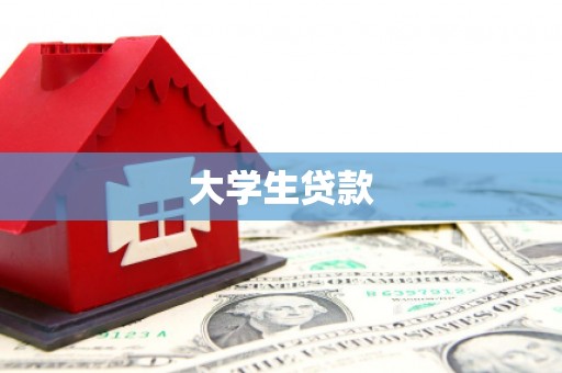 白河大学生贷款