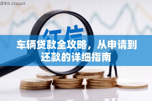 白河车辆贷款全攻略，从申请到还款的详细指南