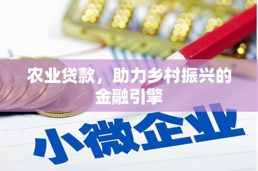 白河农业贷款，助力乡村振兴的金融引擎