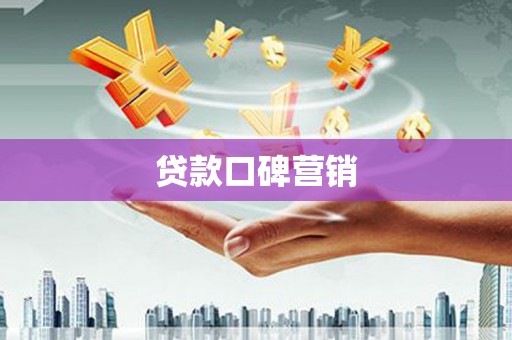 白河贷款口碑营销