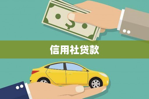 白河信用社贷款