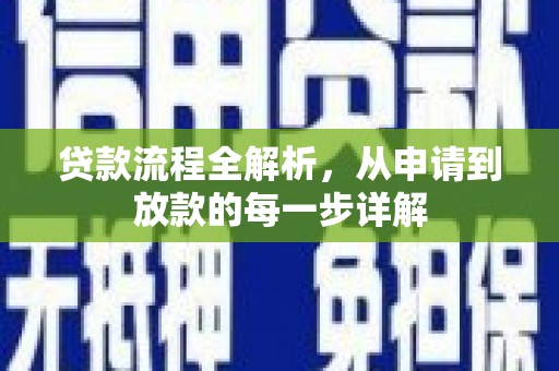 白河贷款流程全解析，从申请到放款的每一步详解