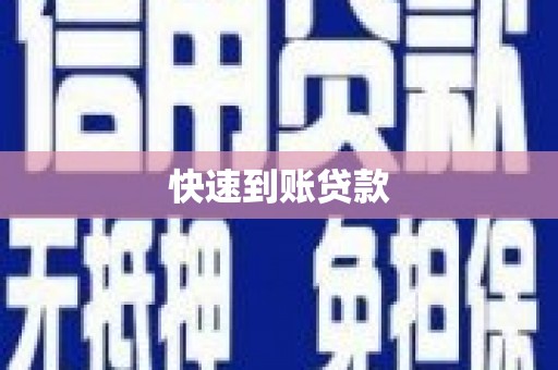 白河快速到账贷款