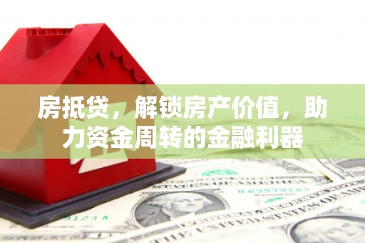 白河房抵贷，解锁房产价值，助力资金周转的金融利器