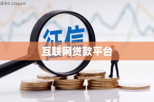 白河互联网贷款平台