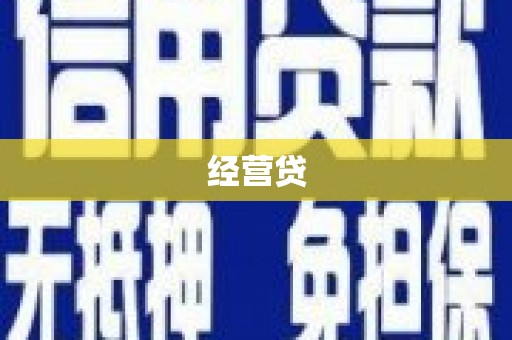 白河经营贷