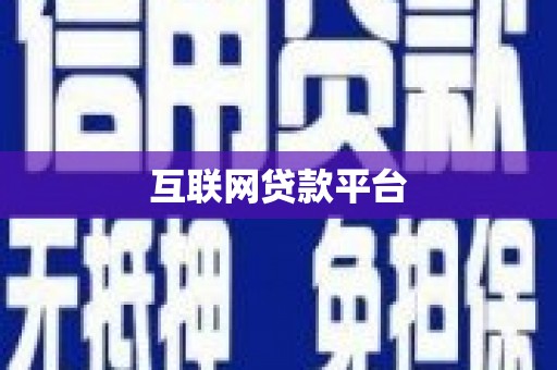 白河互联网贷款平台