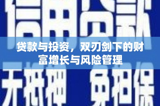 白河贷款与投资，双刃剑下的财富增长与风险管理