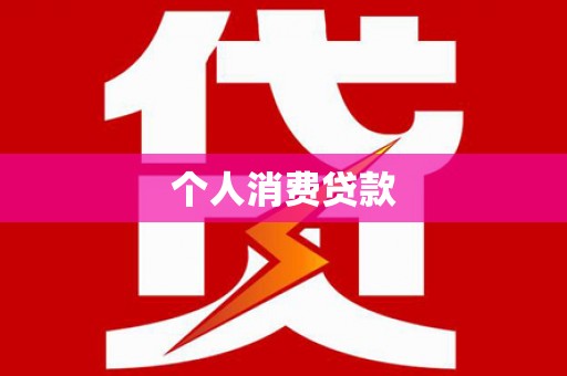 白河个人消费贷款