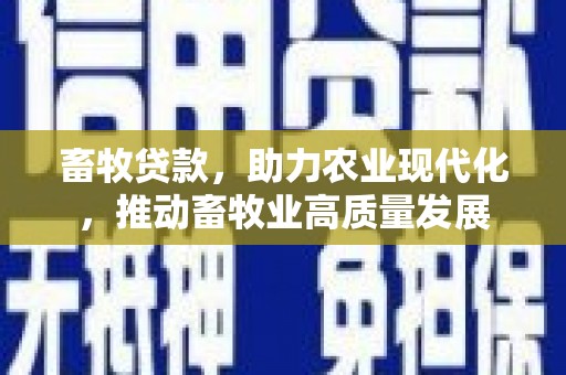 白河畜牧贷款，助力农业现代化，推动畜牧业高质量发展