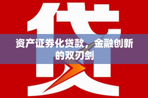 白河资产证券化贷款，金融创新的双刃剑